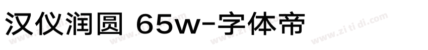 汉仪润圆 65w字体转换
